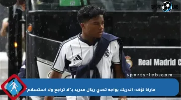 ماركا تؤكد: إندريك يواجه تحدي ريال مدريد بـ”لا تراجع ولا استسلام”
